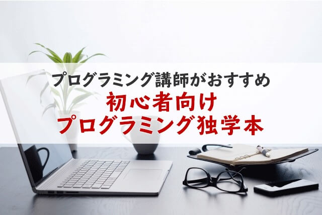 講師がオススメ！初心者向けプログラミング入門の独学本