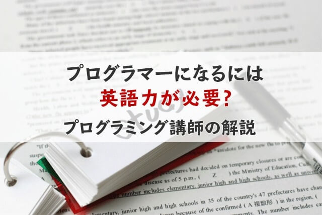 プログラマーになるには、英語力が必要？プログラミング講師が解説