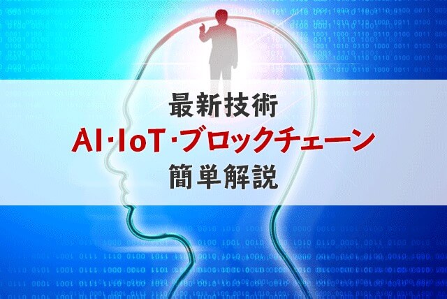 最新技術（AI・IoT・ブロックチェーン）を簡単解説